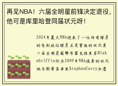 再见NBA！六届全明星前锋决定退役，他可是库里哈登同届状元呀！