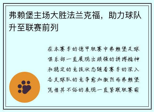 弗赖堡主场大胜法兰克福，助力球队升至联赛前列