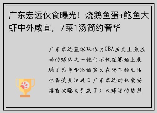 广东宏远伙食曝光！烧鹅鱼蛋+鲍鱼大虾中外咸宜，7菜1汤简约奢华