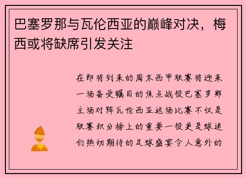 巴塞罗那与瓦伦西亚的巅峰对决，梅西或将缺席引发关注