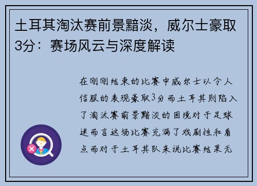 土耳其淘汰赛前景黯淡，威尔士豪取3分：赛场风云与深度解读