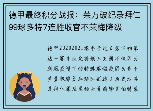 德甲最终积分战报：莱万破纪录拜仁99球多特7连胜收官不莱梅降级