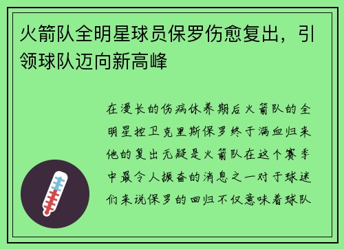 火箭队全明星球员保罗伤愈复出，引领球队迈向新高峰