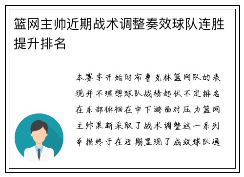 篮网主帅近期战术调整奏效球队连胜提升排名