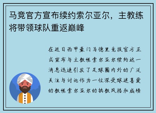 马竞官方宣布续约索尔亚尔，主教练将带领球队重返巅峰