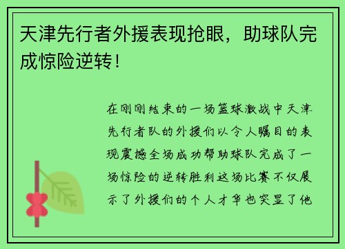 天津先行者外援表现抢眼，助球队完成惊险逆转！