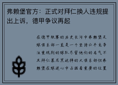 弗赖堡官方：正式对拜仁换人违规提出上诉，德甲争议再起