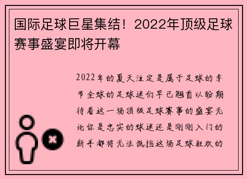 国际足球巨星集结！2022年顶级足球赛事盛宴即将开幕