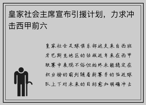 皇家社会主席宣布引援计划，力求冲击西甲前六