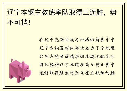 辽宁本钢主教练率队取得三连胜，势不可挡！