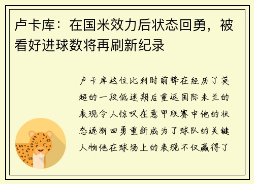 卢卡库：在国米效力后状态回勇，被看好进球数将再刷新纪录