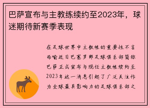 巴萨宣布与主教练续约至2023年，球迷期待新赛季表现