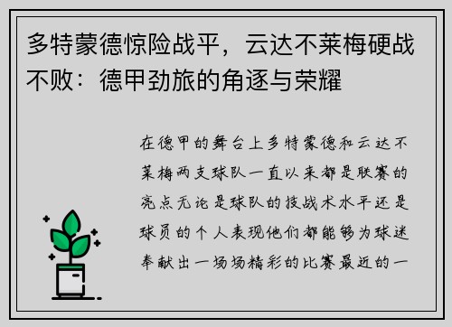 多特蒙德惊险战平，云达不莱梅硬战不败：德甲劲旅的角逐与荣耀