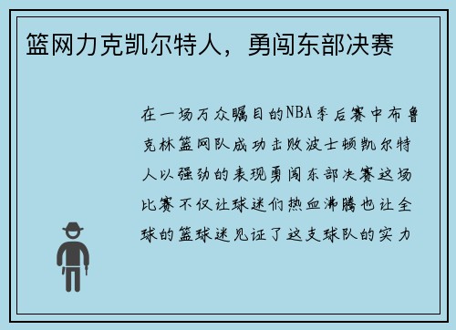 篮网力克凯尔特人，勇闯东部决赛