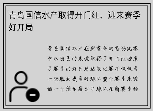 青岛国信水产取得开门红，迎来赛季好开局