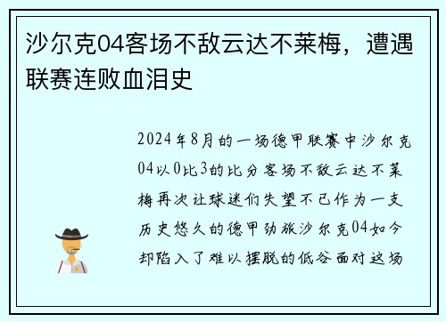 沙尔克04客场不敌云达不莱梅，遭遇联赛连败血泪史