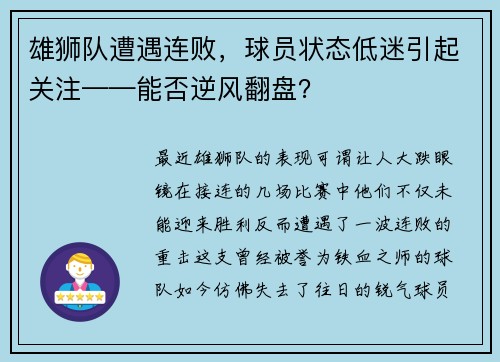 雄狮队遭遇连败，球员状态低迷引起关注——能否逆风翻盘？