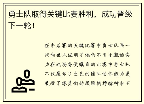 勇士队取得关键比赛胜利，成功晋级下一轮！