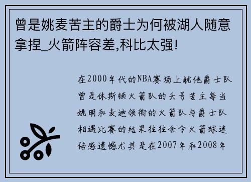 曾是姚麦苦主的爵士为何被湖人随意拿捏_火箭阵容差,科比太强!