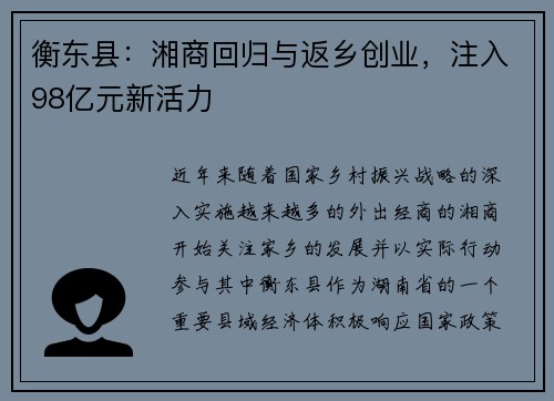 衡东县：湘商回归与返乡创业，注入98亿元新活力