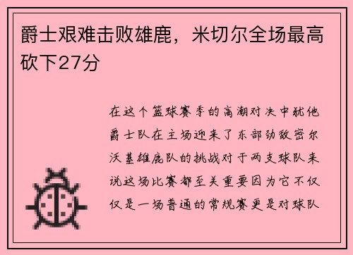 爵士艰难击败雄鹿，米切尔全场最高砍下27分