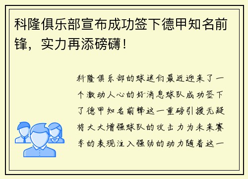 科隆俱乐部宣布成功签下德甲知名前锋，实力再添磅礴！