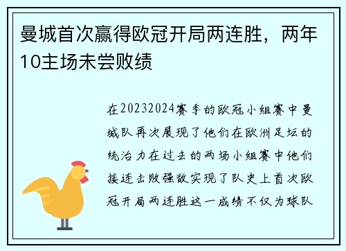 曼城首次赢得欧冠开局两连胜，两年10主场未尝败绩