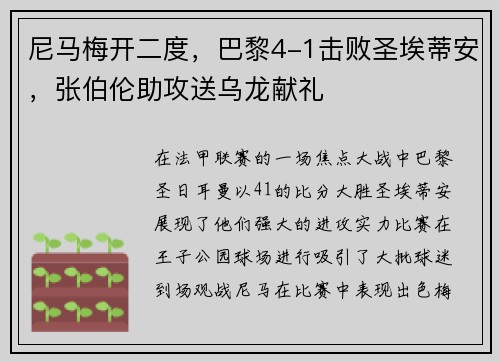 尼马梅开二度，巴黎4-1击败圣埃蒂安，张伯伦助攻送乌龙献礼