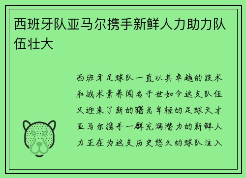 西班牙队亚马尔携手新鲜人力助力队伍壮大