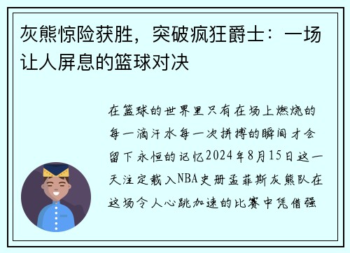 灰熊惊险获胜，突破疯狂爵士：一场让人屏息的篮球对决