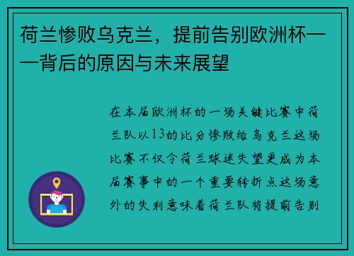 荷兰惨败乌克兰，提前告别欧洲杯——背后的原因与未来展望