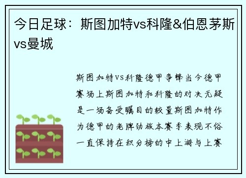 今日足球：斯图加特vs科隆&伯恩茅斯vs曼城