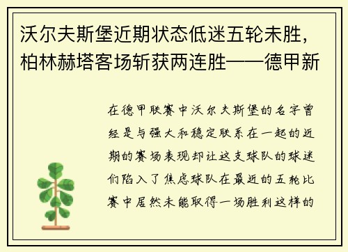 沃尔夫斯堡近期状态低迷五轮未胜，柏林赫塔客场斩获两连胜——德甲新一轮战火再燃