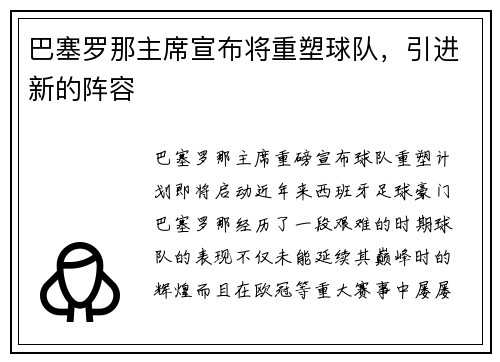 巴塞罗那主席宣布将重塑球队，引进新的阵容