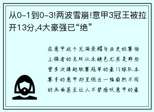 从0-1到0-3!两波雪崩!意甲3冠王被拉开13分,4大豪强已“绝”