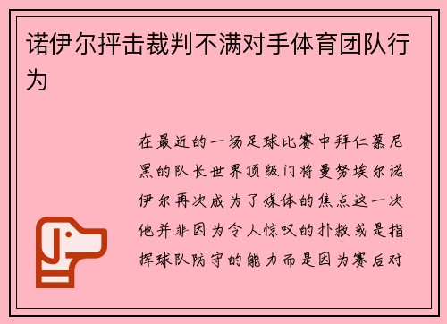 诺伊尔抨击裁判不满对手体育团队行为