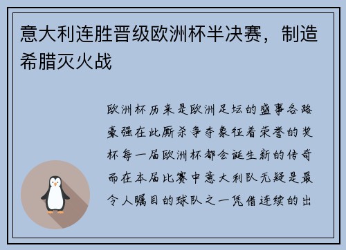 意大利连胜晋级欧洲杯半决赛，制造希腊灭火战