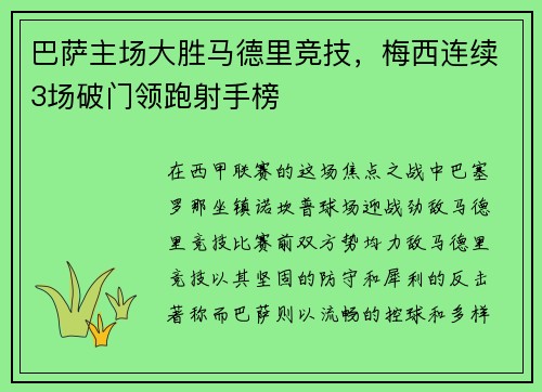 巴萨主场大胜马德里竞技，梅西连续3场破门领跑射手榜