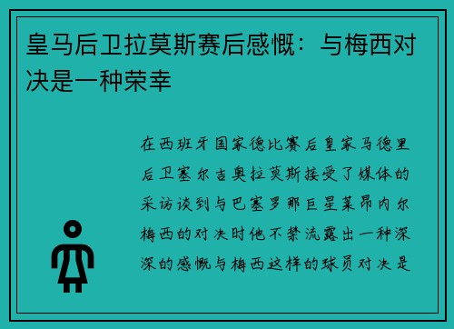 皇马后卫拉莫斯赛后感慨：与梅西对决是一种荣幸