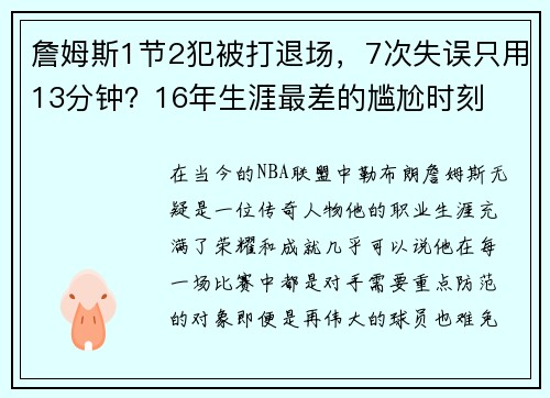 詹姆斯1节2犯被打退场，7次失误只用13分钟？16年生涯最差的尴尬时刻