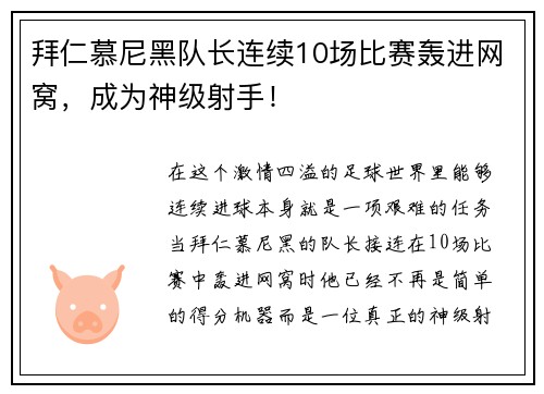 拜仁慕尼黑队长连续10场比赛轰进网窝，成为神级射手！