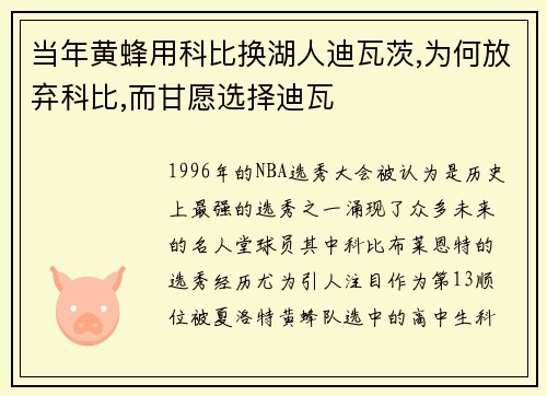 当年黄蜂用科比换湖人迪瓦茨,为何放弃科比,而甘愿选择迪瓦