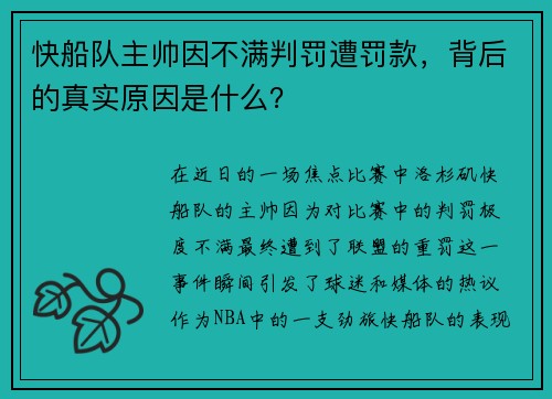 快船队主帅因不满判罚遭罚款，背后的真实原因是什么？