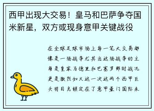 西甲出现大交易！皇马和巴萨争夺国米新星，双方或现身意甲关键战役