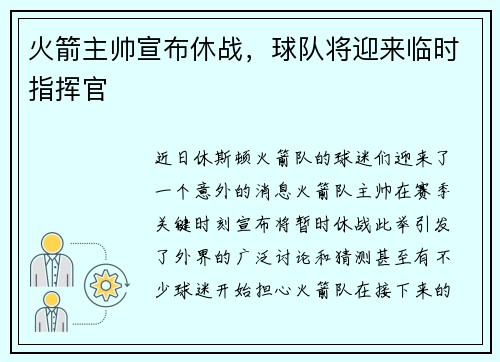 火箭主帅宣布休战，球队将迎来临时指挥官