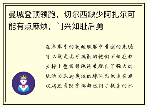 曼城登顶领跑，切尔西缺少阿扎尔可能有点麻烦，门兴知耻后勇