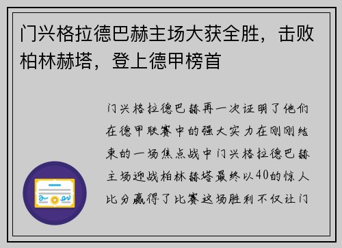 门兴格拉德巴赫主场大获全胜，击败柏林赫塔，登上德甲榜首