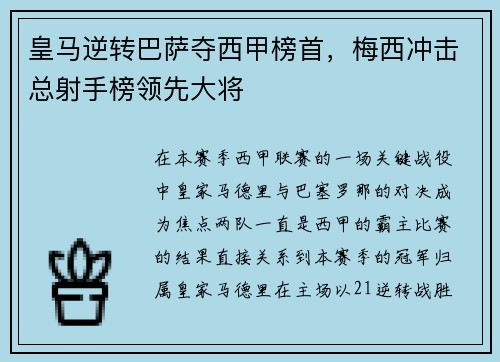 皇马逆转巴萨夺西甲榜首，梅西冲击总射手榜领先大将