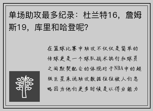 单场助攻最多纪录：杜兰特16，詹姆斯19，库里和哈登呢？