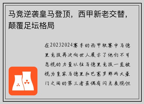 马竞逆袭皇马登顶，西甲新老交替，颠覆足坛格局